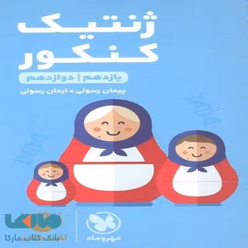 ژنتیک کنکور لقمه طلایی مهروماه