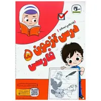 کتاب درس آزمون فارسی پنجم دبستان اثر گروه آموزشی سلام