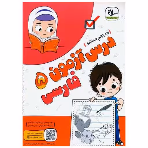کتاب درس آزمون فارسی پنجم دبستان اثر گروه آموزشی سلام