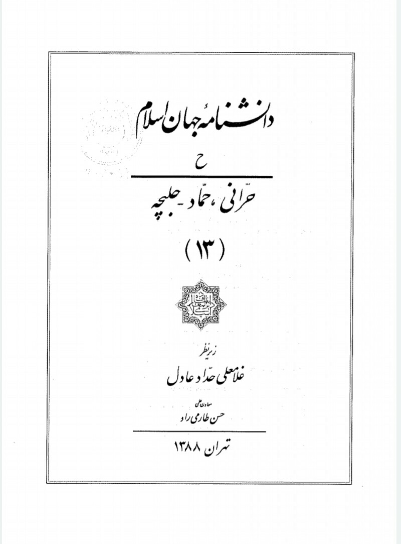 فایل کتاب دانشنامه جهان اسلام جلد 13