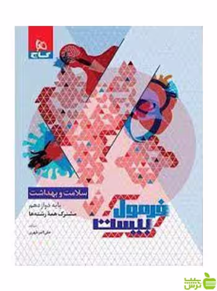 فرمول بیست سلامت و بهداشت دوازدهم گاج - تخفیف ویژه سیب ترش - SibTorsh