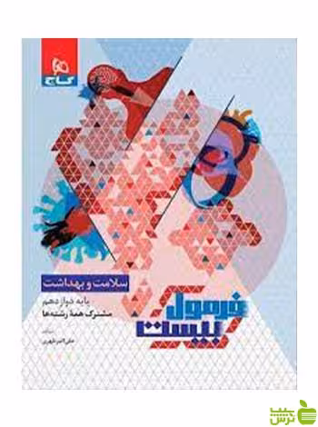 فرمول بیست سلامت و بهداشت دوازدهم گاج - تخفیف ویژه سیب ترش - SibTorsh