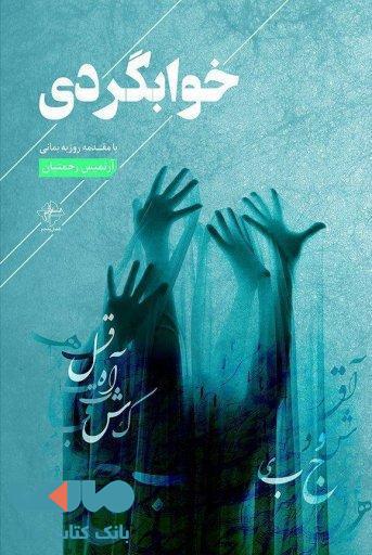 خوابگردی نشر فصل پنجم