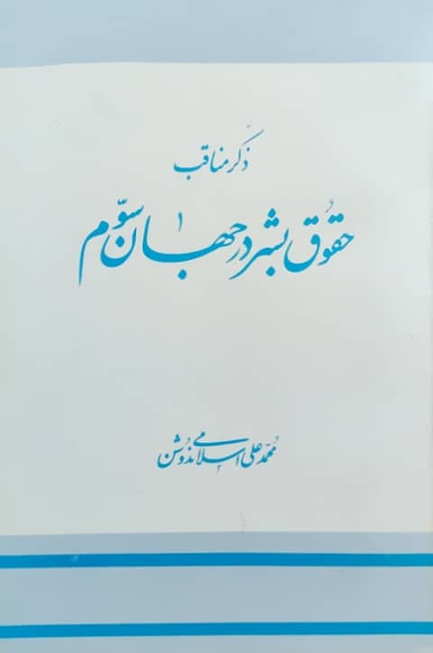 ذکر مناقب حقوق بشر در جهان سوم