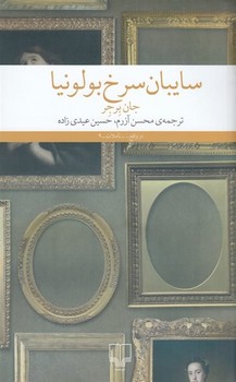 سایبان سرخ بولونیا | مرکز فرهنگی آبی