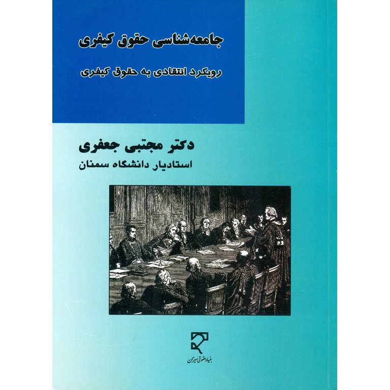 جامعه شناسی حقوق کیفری