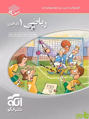 ریاضی دهم سه بعدی الگو - سیب ترش - SibTorsh | خرید با تخفیف ویژه