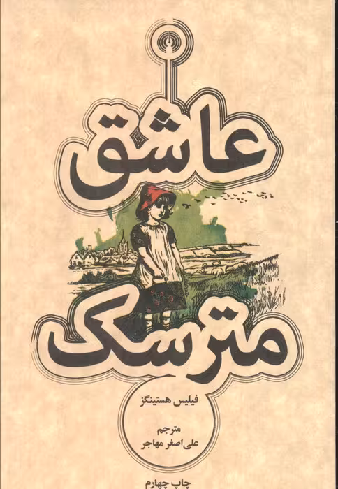 عاشق مترسک (رمان31) - ناشربوک | خرید آنلاین کتاب