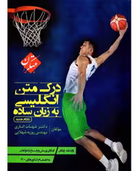 درک متن انگلیسی به زبان ساده اناری - کتاب‌فروشی کوچه کتاب