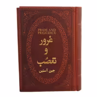 کتاب غرور و تعصب اثر جین آستین