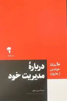 10 مقاله خواندنی از هاروارد: درباره مدیریت خود | مرکز فرهنگی آبی
