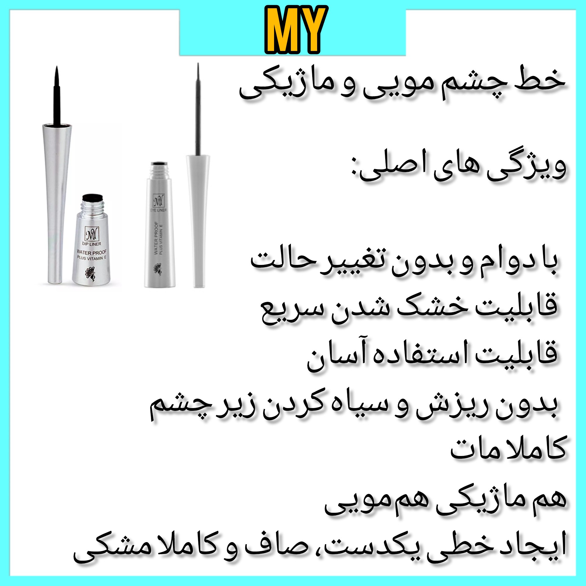 خط چشم مای مدل ماژیکی