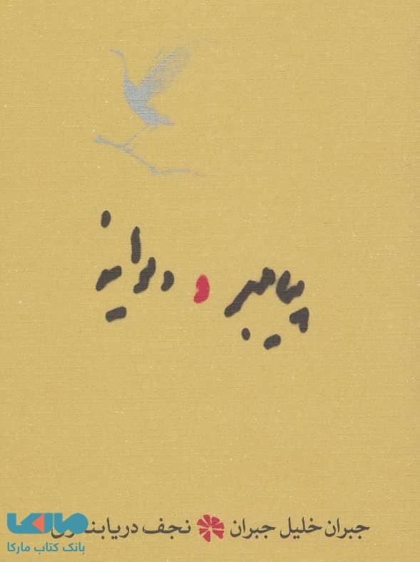 پیامبر و دیوانه نشر کارنامه
