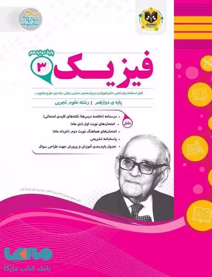 فیزیک دوازدهم تجربی اسفندیار