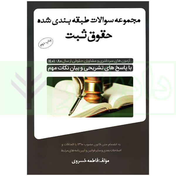 مجموعه سوالات طبقه بندی شده حقوق ثبت | خسروی