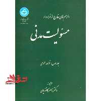 الزام های خارج از قرارداد مسئوولیت مدنی: جلد اول قواعد عمومی - فروشگاه کتاب اشراق
