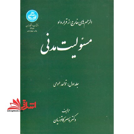 الزام های خارج از قرارداد مسئوولیت مدنی: جلد اول قواعد عمومی - فروشگاه کتاب اشراق