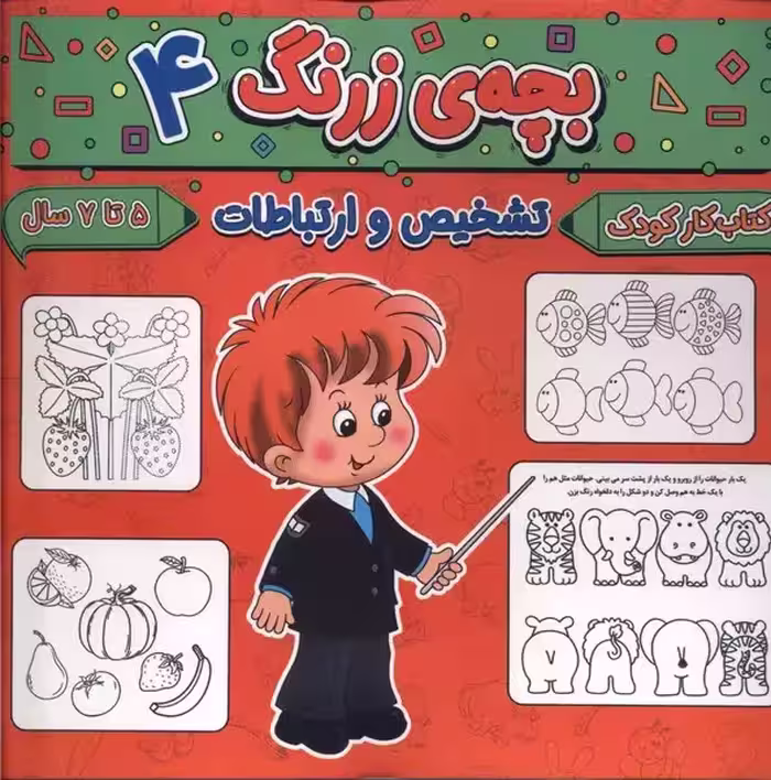 کتاب بچه زرنگ 4 منگنه ای خشتی بزرگ پیام مشرق آنامید