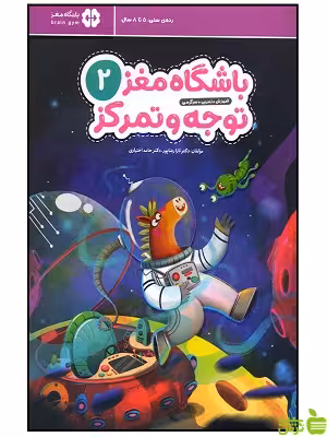 باشگاه مغز کودکان توجه و تمرکز 2 مهرسا - سیب ترش - SibTorsh