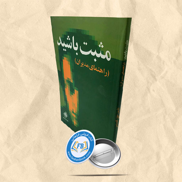 مثبت باشید(راهنمای مدیران)