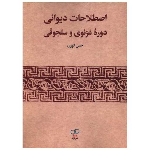 کتاب اصطلاحات دیوانی دوره غزنوی و سلجوقی اثر حسن انوری