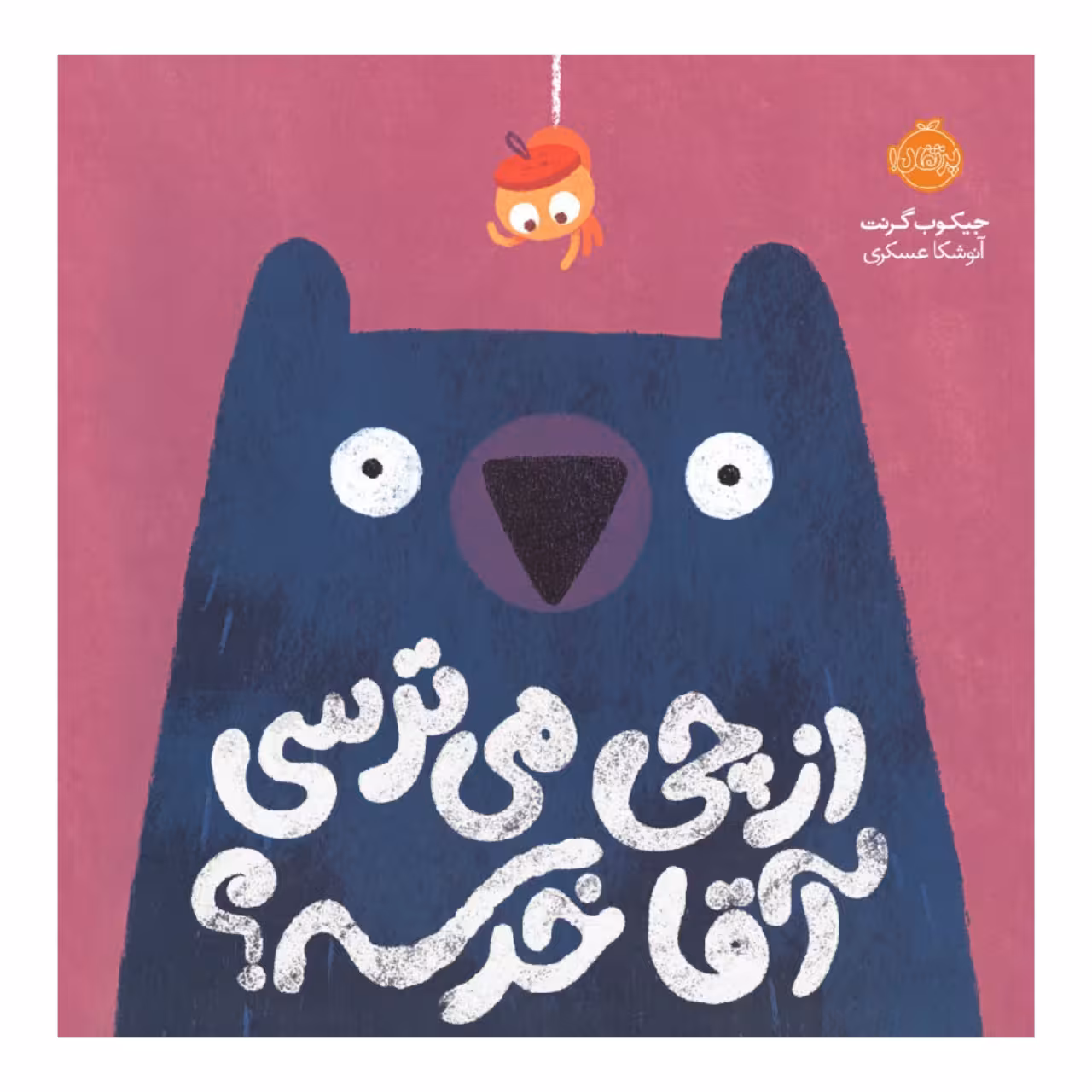 کتاب از چی می ترسی آقا خرسه؟ اثر جیکوب گرنت انتشارات پرتقال