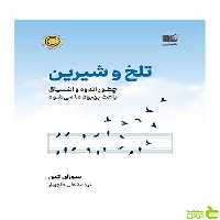 تلخ و شیرین سوزان کین نشر نوین - سیب ترش - SibTorsh تخفیف ویژه