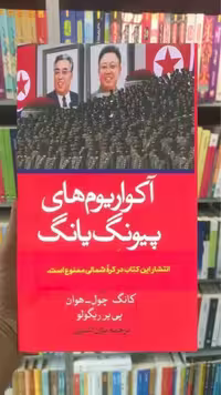 آکواریوم های پیونگ یانگ گالینگور ثالث - بانک کتاب ماندگار-قیمت-خرید-کتاب-کمک-درسی-کنکور-دانشگاهی