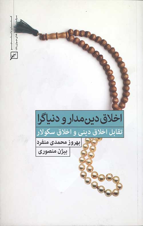 اخلاق دین مدار و دنیاگرا: تقابل اخلاق دینی و اخلاق سکولار