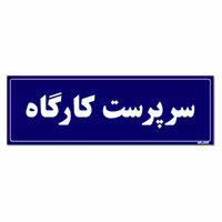 تابلو راهنمای اتاق مستر راد طرح سرپرست کارگاه کدTHO0107