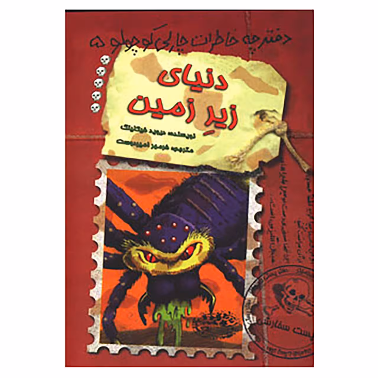 کتاب دفترچه خاطرات چارلی کوچولو 5 اثر دیوید فیکلینگ