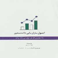 اصول بازاریابی داده محور (15 معیاری که هر بازاریابی باید بداند) - ناشربوک | خرید آنلاین کتاب