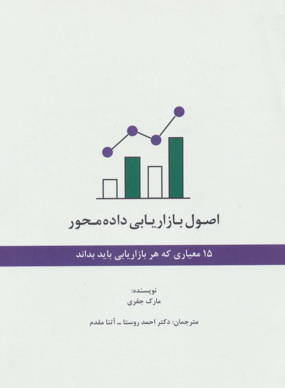 اصول بازاریابی داده محور (15 معیاری که هر بازاریابی باید بداند) - ناشربوک | خرید آنلاین کتاب