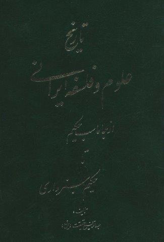 تاریخ علوم و فلسفه ایرانی (از جاماسب حکیم تا حکیم سبزواری)