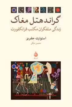 گراند هتل مغاک | مرکز فرهنگی آبی