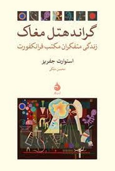 گراند هتل مغاک | مرکز فرهنگی آبی
