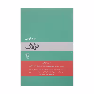 کتاب ترلان اثر فریبا وفی نشر مرکز