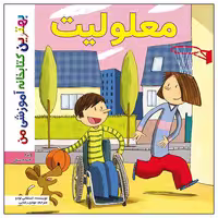 کتاب بهترین کتابخانه آموزشی من معلولیت اثر استفانی لودو انتشارات اعجاز علم