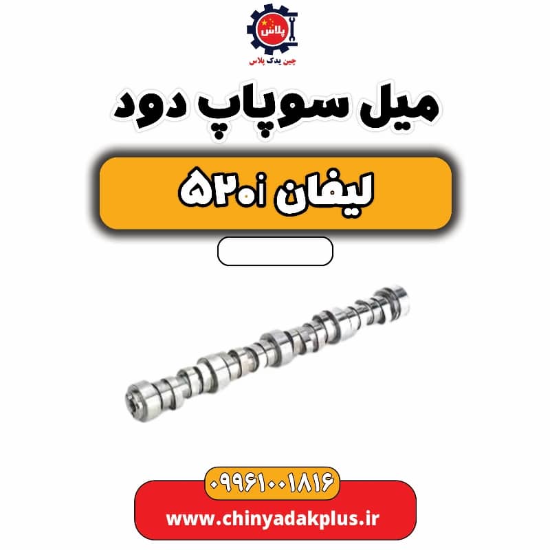 میل سوپاپ دود لیفان 520i