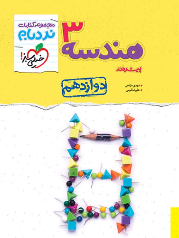 نردبام هندسه دوازدهم خیلی سبز