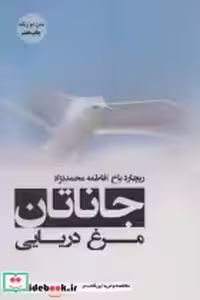 قیمت و خرید کتاب جاناتان مرغ دریایی نشر پل | ایده بوک