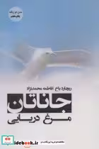 قیمت و خرید کتاب جاناتان مرغ دریایی نشر پل | ایده بوک