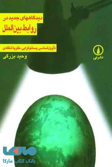 دیدگاه های جدید در روابط بین الملل نشر نی