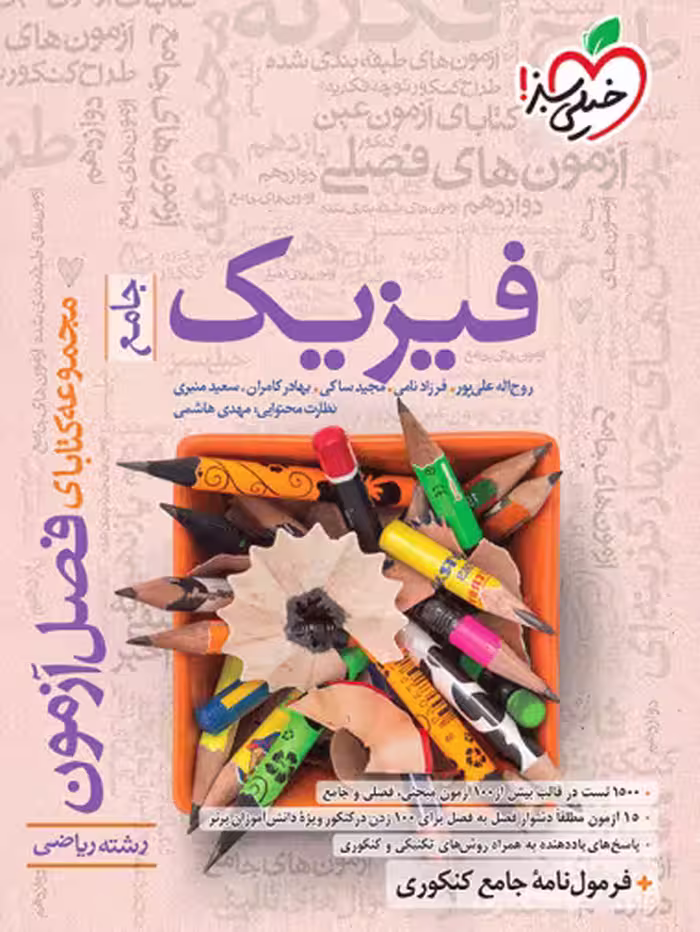 فصل آزمون فیزیک جامع ریاضی خیلی سبز