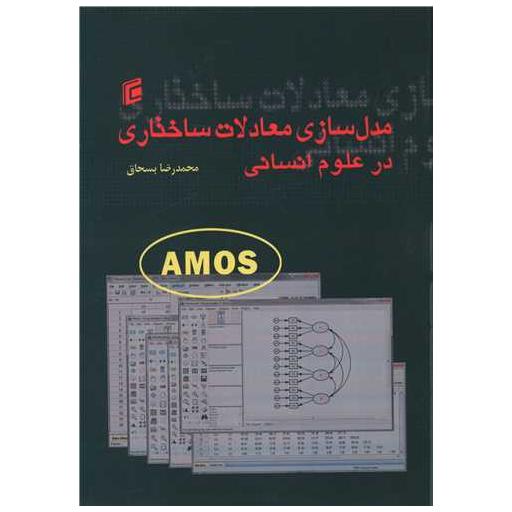 کتاب مدل سازی معادلات ساختاری در علوم انسانی اثر محمدرضا بسحاق