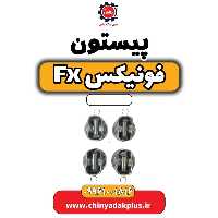 پیستون فونیکس Fx