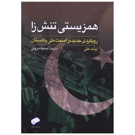 کتاب همزیستی تنش زا (تصویری اجمالی از تاریخ پاکستان) اثر ارشد علی