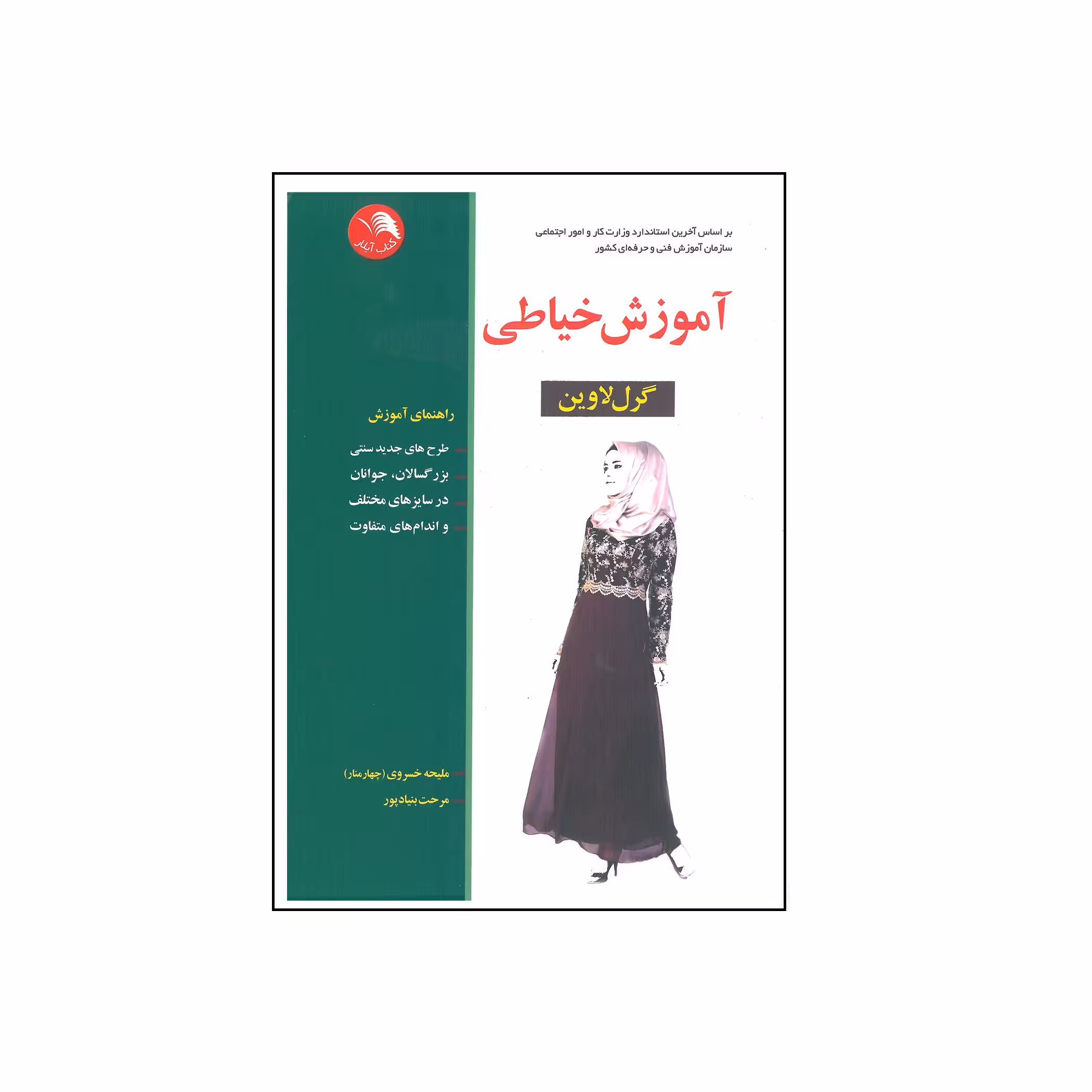 کتاب آموزش خیاطی اثر گرل لاوین انتشارات آیلار
