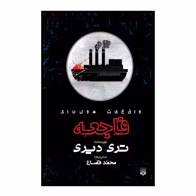 کتاب فاجعه اثر تری دیری انتشارات پیدایش