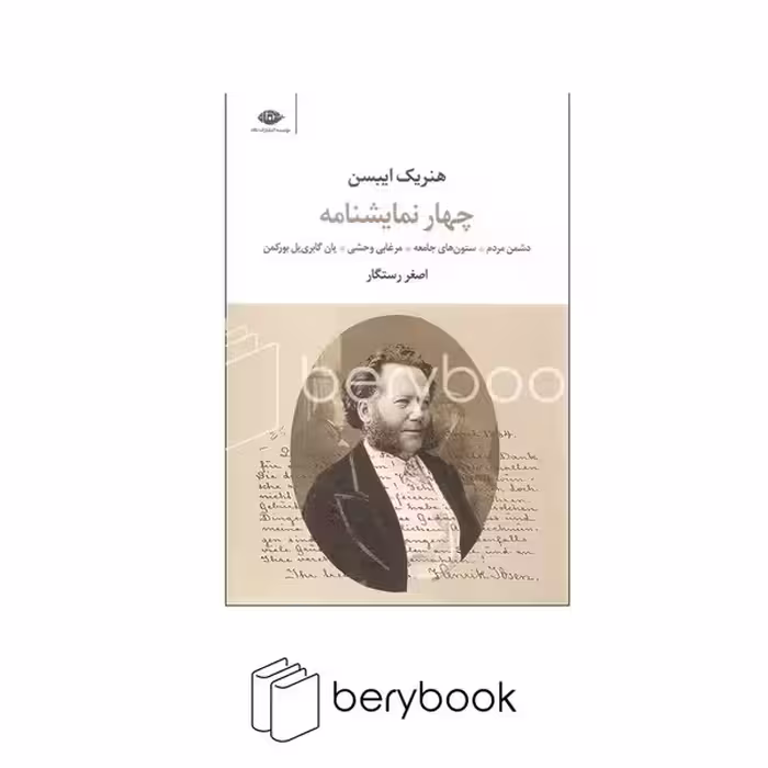 کتاب چهار نمایشنامه / دشمن مردم / ستون های جامعه / مرغابی وحشی / بورکمن / رقعی / شومیز / نگاه
